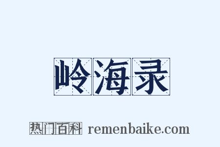 岭海录是什么意思的图片